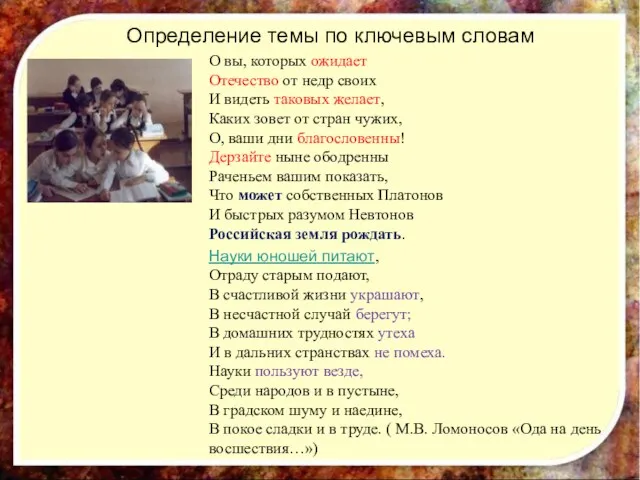 Определение темы по ключевым словам О вы, которых ожидает Отечество от недр