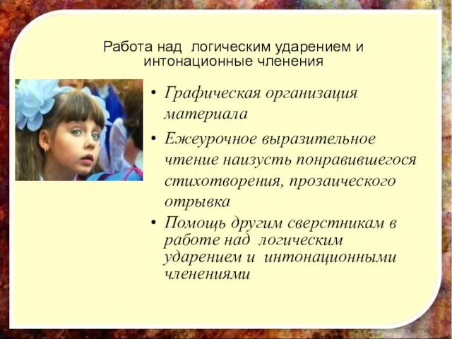 Работа над логическим ударением и интонационные членения Графическая организация материала Ежеурочное выразительное