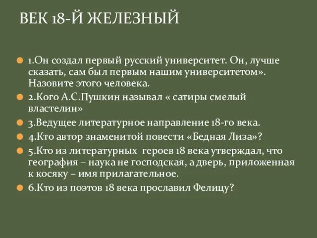 1.Он создал первый русский университет. Он, лучше сказать, сам был первым нашим