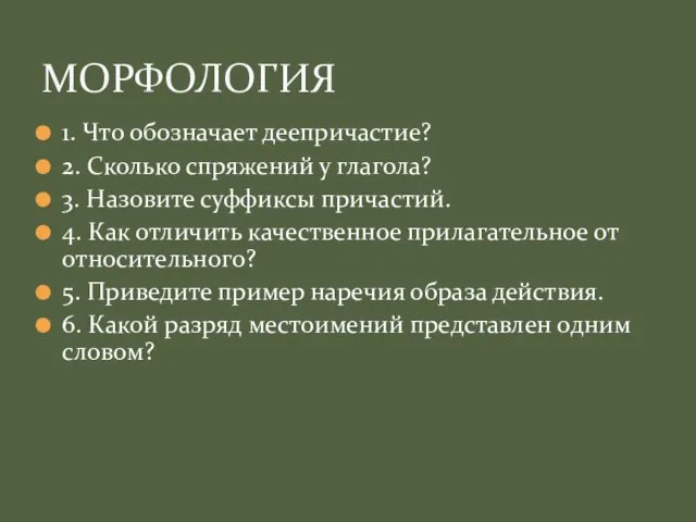 1. Что обозначает деепричастие? 2. Сколько спряжений у глагола? 3. Назовите суффиксы