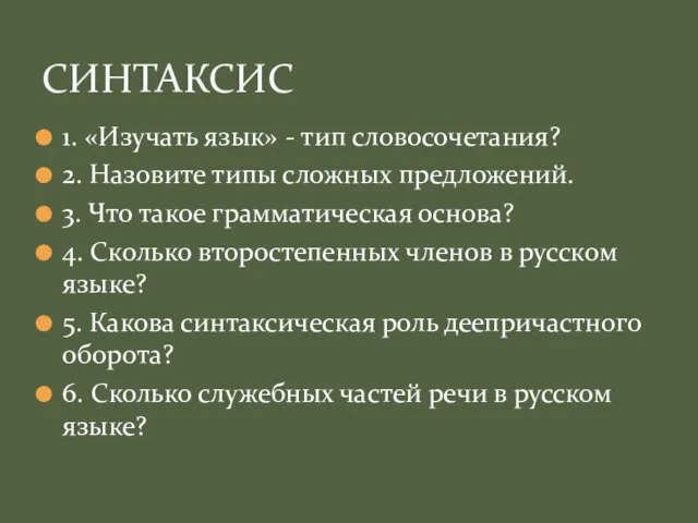 1. «Изучать язык» - тип словосочетания? 2. Назовите типы сложных предложений. 3.