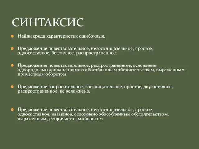 Найди среди характеристик ошибочные. Предложение повествовательное, невосклицательное, простое, односоставное, безличное, распространенное. Предложение