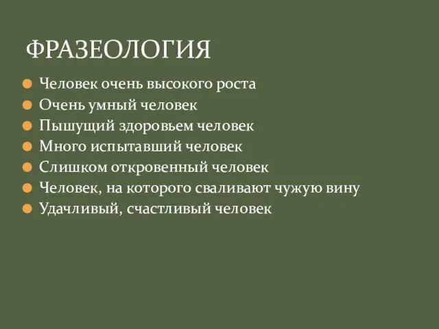 Человек очень высокого роста Очень умный человек Пышущий здоровьем человек Много испытавший