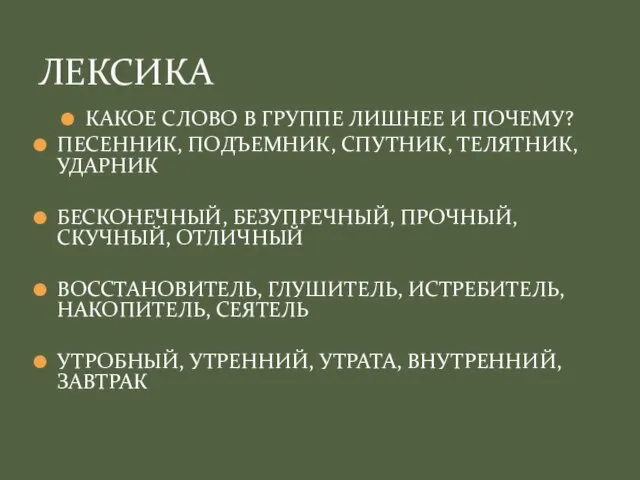 КАКОЕ СЛОВО В ГРУППЕ ЛИШНЕЕ И ПОЧЕМУ? ПЕСЕННИК, ПОДЪЕМНИК, СПУТНИК, ТЕЛЯТНИК, УДАРНИК