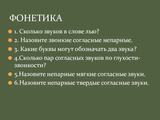 1. Сколько звуков в слове лью? 2. Назовите звонкие согласные непарные. 3.