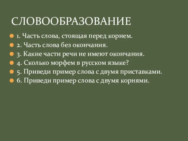 1. Часть слова, стоящая перед корнем. 2. Часть слова без окончания. 3.