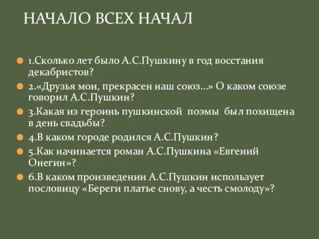 1.Сколько лет было А.С.Пушкину в год восстания декабристов? 2.«Друзья мои, прекрасен наш