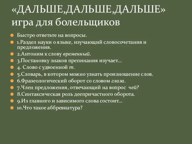 Быстро ответьте на вопросы. 1.Раздел науки о языке, изучающий словосочетания и предложения.