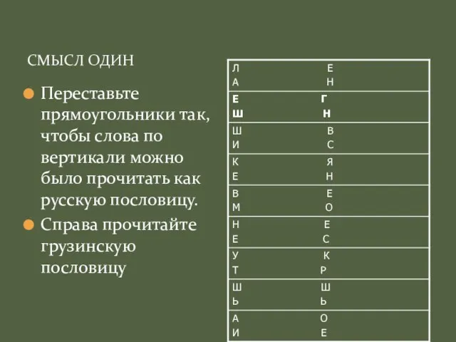 СМЫСЛ ОДИН Переставьте прямоугольники так, чтобы слова по вертикали можно было прочитать