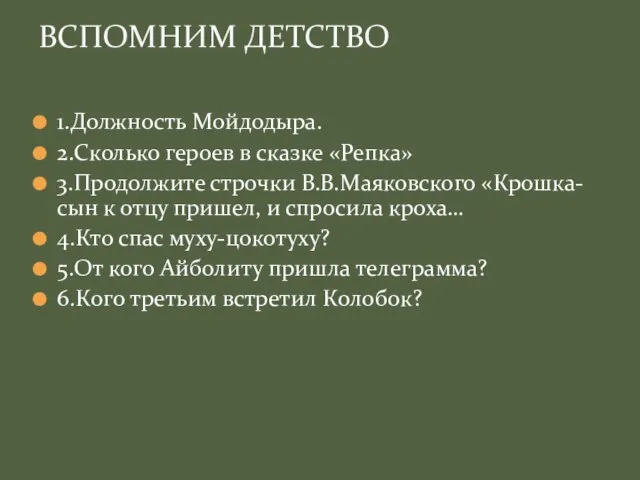 1.Должность Мойдодыра. 2.Сколько героев в сказке «Репка» 3.Продолжите строчки В.В.Маяковского «Крошка-сын к