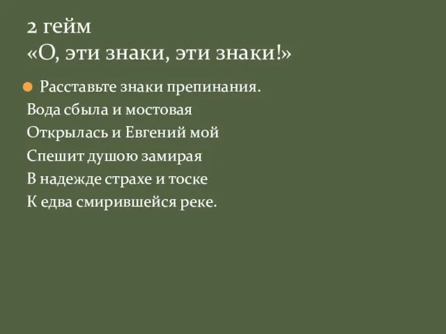 Расставьте знаки препинания. Вода сбыла и мостовая Открылась и Евгений мой Спешит