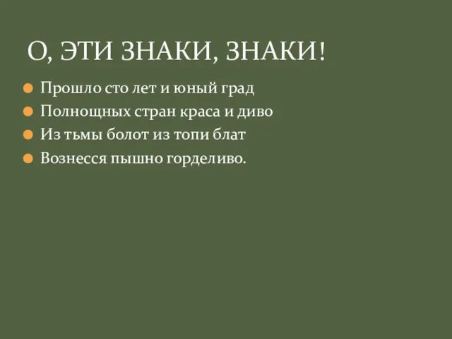 Прошло сто лет и юный град Полнощных стран краса и диво Из