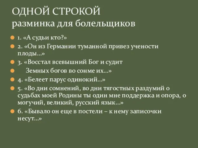 1. «А судьи кто?» 2. «Он из Германии туманной привез учености плоды…»