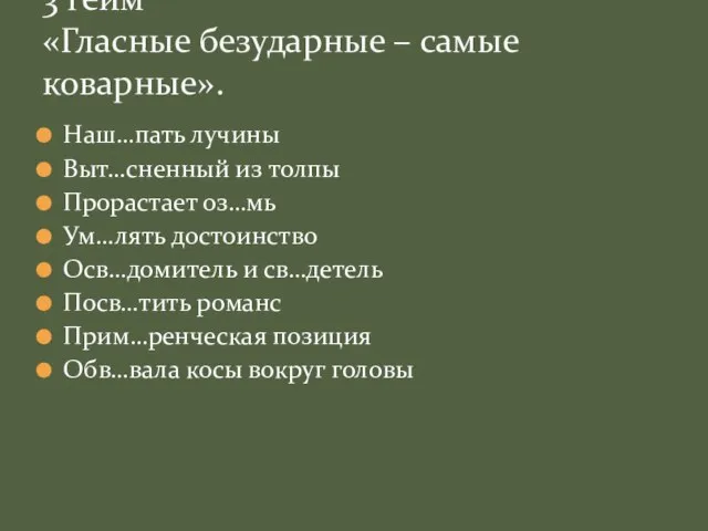 Наш…пать лучины Выт…сненный из толпы Прорастает оз…мь Ум…лять достоинство Осв…домитель и св…детель