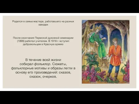 Родился в семье мастера, работавшего на разных заводах После окончания Пермской духовной