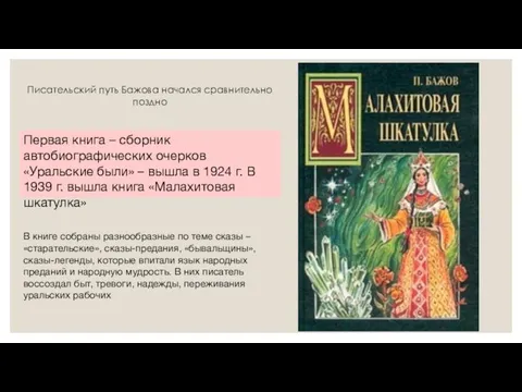 Писательский путь Бажова начался сравнительно поздно Первая книга – сборник автобиографических очерков