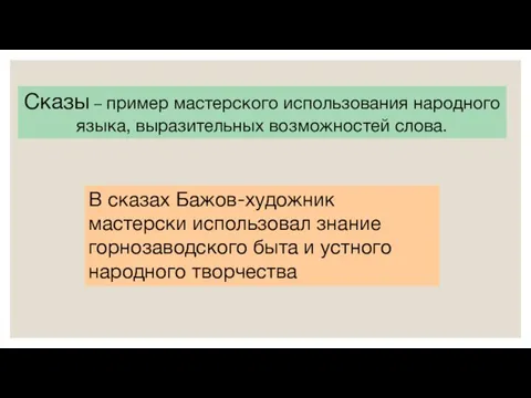 В сказах Бажов-художник мастерски использовал знание горнозаводского быта и устного народного творчества