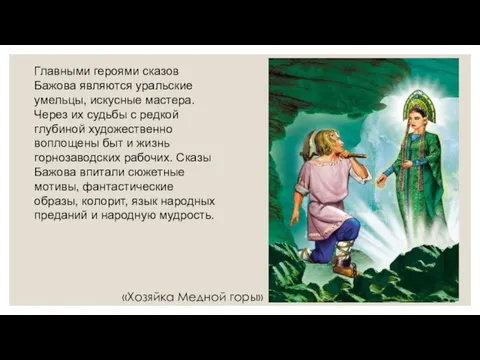 Главными героями сказов Бажова являются уральские умельцы, искусные мастера. Через их судьбы