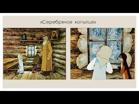 «Серебряное копытце»