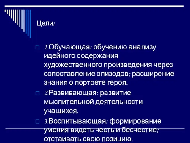 Цели: 1.Обучающая: обучению анализу идейного содержания художественного произведения через сопоставление эпизодов; расширение