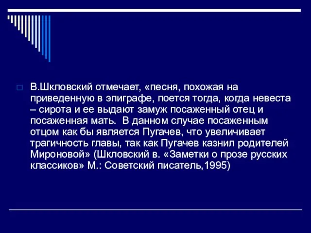 В.Шкловский отмечает, «песня, похожая на приведенную в эпиграфе, поется тогда, когда невеста