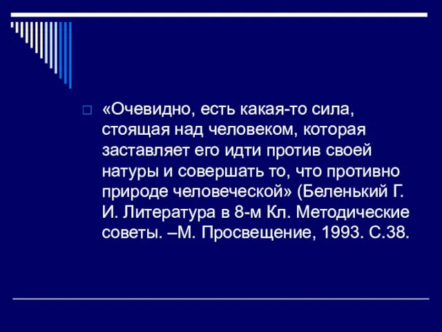 «Очевидно, есть какая-то сила, стоящая над человеком, которая заставляет его идти против