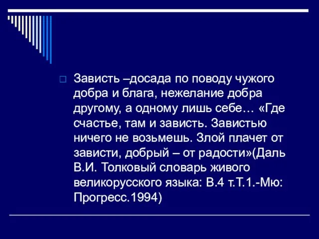 Зависть –досада по поводу чужого добра и блага, нежелание добра другому, а