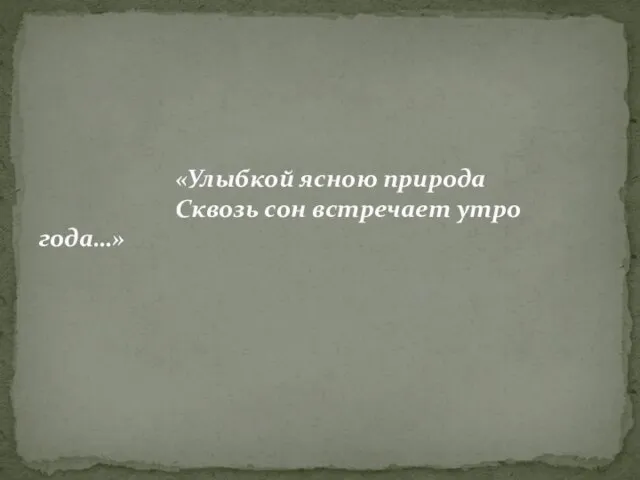 «Улыбкой ясною природа Сквозь сон встречает утро года…»