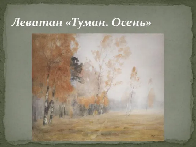 Левитан «Туман. Осень»