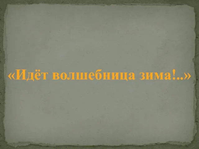 «Идёт волшебница зима!..»