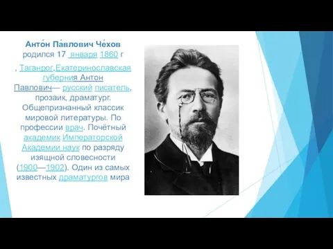 Анто́н Па́влович Че́хов родился 17 января 1860 г , Таганрог,Екатеринославская губерния Антон