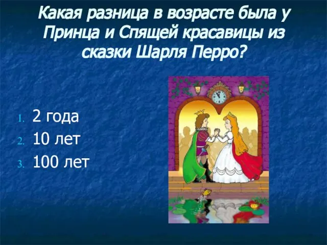 Какая разница в возрасте была у Принца и Спящей красавицы из сказки