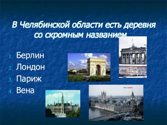 В Челябинской области есть деревня со скромным названием… Берлин Лондон Париж Вена