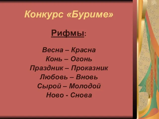 Конкурс «Буриме» Рифмы: Весна – Красна Конь – Огонь Праздник – Проказник