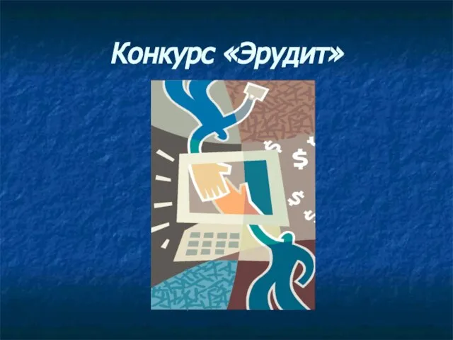 Конкурс «Эрудит»