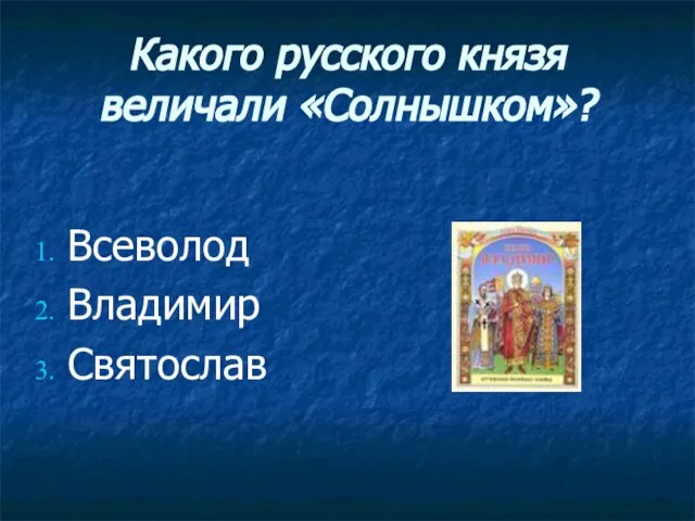 Какого русского князя величали «Солнышком»? Всеволод Владимир Святослав