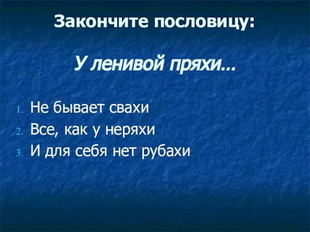 Закончите пословицу: У ленивой пряхи… Не бывает свахи Все, как у неряхи