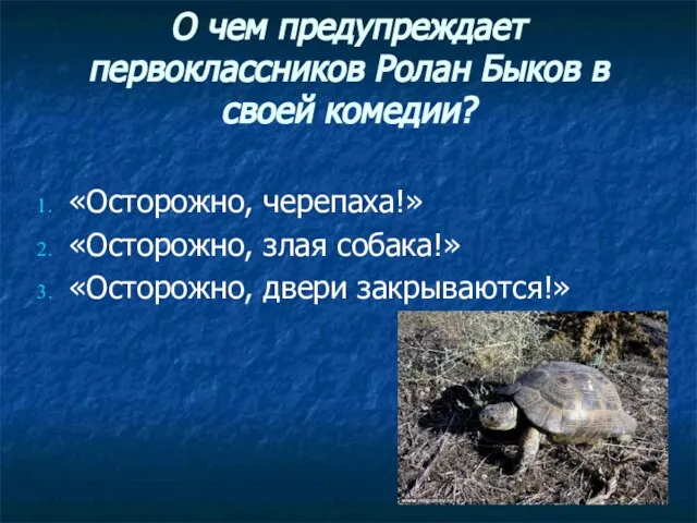 О чем предупреждает первоклассников Ролан Быков в своей комедии? «Осторожно, черепаха!» «Осторожно,