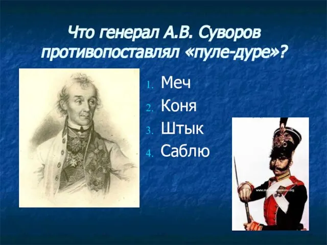 Что генерал А.В. Суворов противопоставлял «пуле-дуре»? Меч Коня Штык Саблю