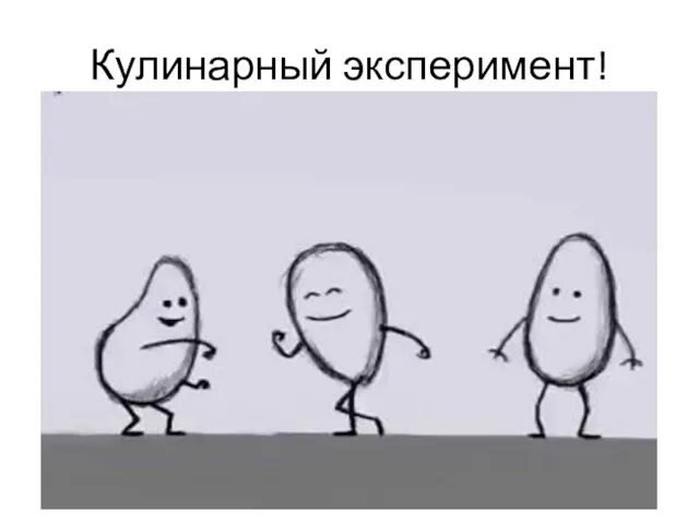 Кулинарный эксперимент!