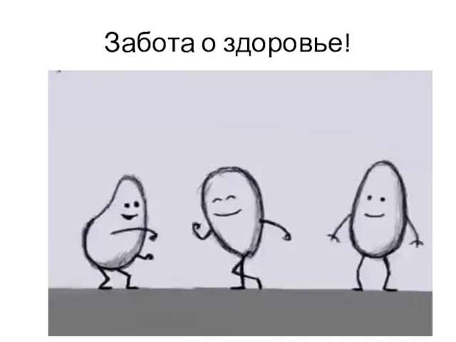 Забота о здоровье!