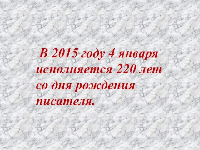 В 2015 году 4 января исполняется 220 лет со дня рождения писателя.