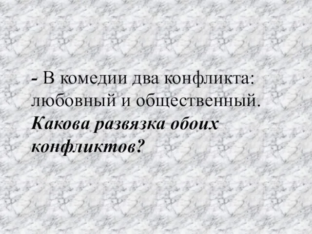 - В комедии два конфликта: любовный и общественный. Какова развязка обоих конфликтов?