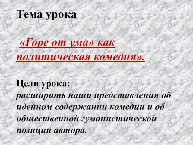 Тема урока «Горе от ума» как политическая комедия». Цели урока: расширить наши