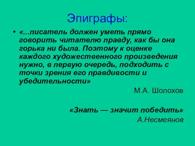 Эпиграфы: «...писатель должен уметь прямо говорить читателю правду, как бы она горька