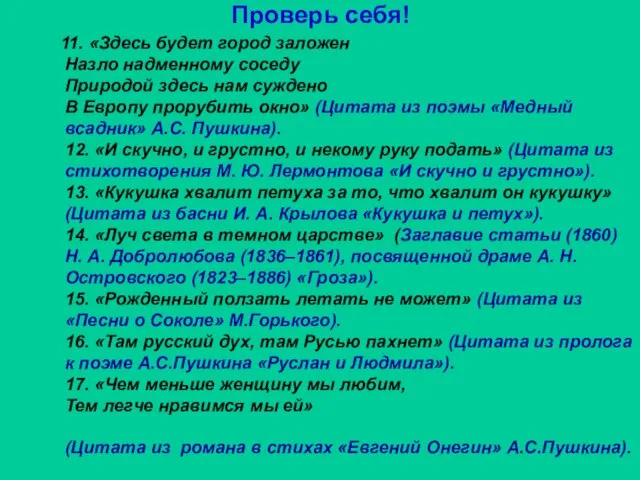 Проверь себя! 11. «Здесь будет город заложен Назло надменному соседу Природой здесь