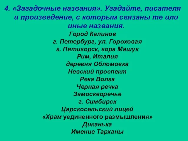 4. «Загадочные названия». Угадайте, писателя и произведение, с которым связаны те или