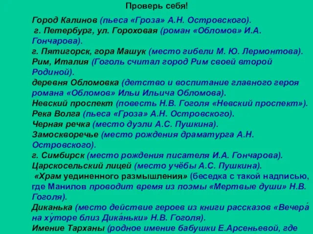 Проверь себя! Город Калинов (пьеса «Гроза» А.Н. Островского). г. Петербург, ул. Гороховая