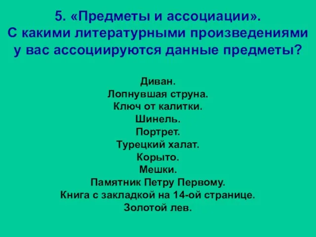 5. «Предметы и ассоциации». С какими литературными произведениями у вас ассоциируются данные