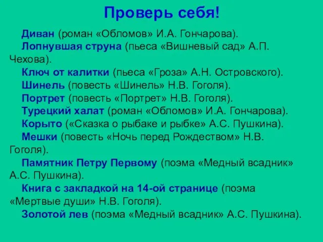 Проверь себя! Диван (роман «Обломов» И.А. Гончарова). Лопнувшая струна (пьеса «Вишневый сад»